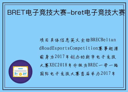 BRET电子竞技大赛-bret电子竞技大赛