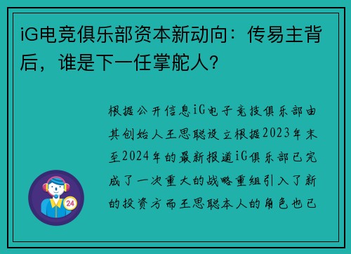 iG电竞俱乐部资本新动向：传易主背后，谁是下一任掌舵人？