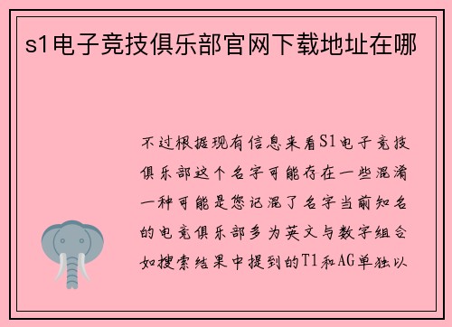 s1电子竞技俱乐部官网下载地址在哪