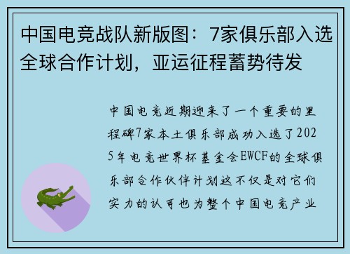 中国电竞战队新版图：7家俱乐部入选全球合作计划，亚运征程蓄势待发