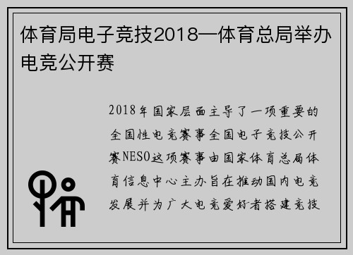 体育局电子竞技2018—体育总局举办电竞公开赛