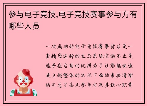 参与电子竞技,电子竞技赛事参与方有哪些人员