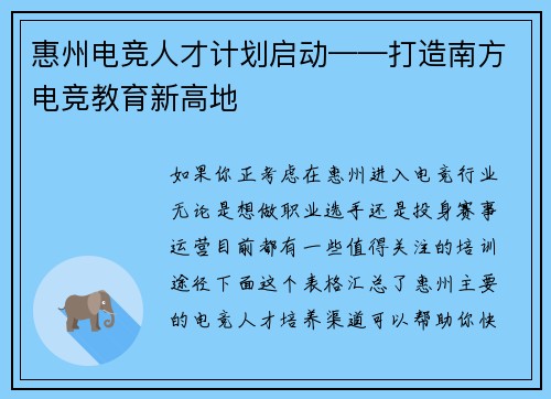惠州电竞人才计划启动——打造南方电竞教育新高地